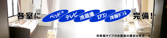 ウィークりマンション入船は各室にテレビ冷蔵庫等完備