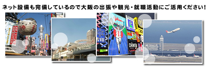 出張や観光就職活動に大阪 ウィークリーマンション入船をご利用ください